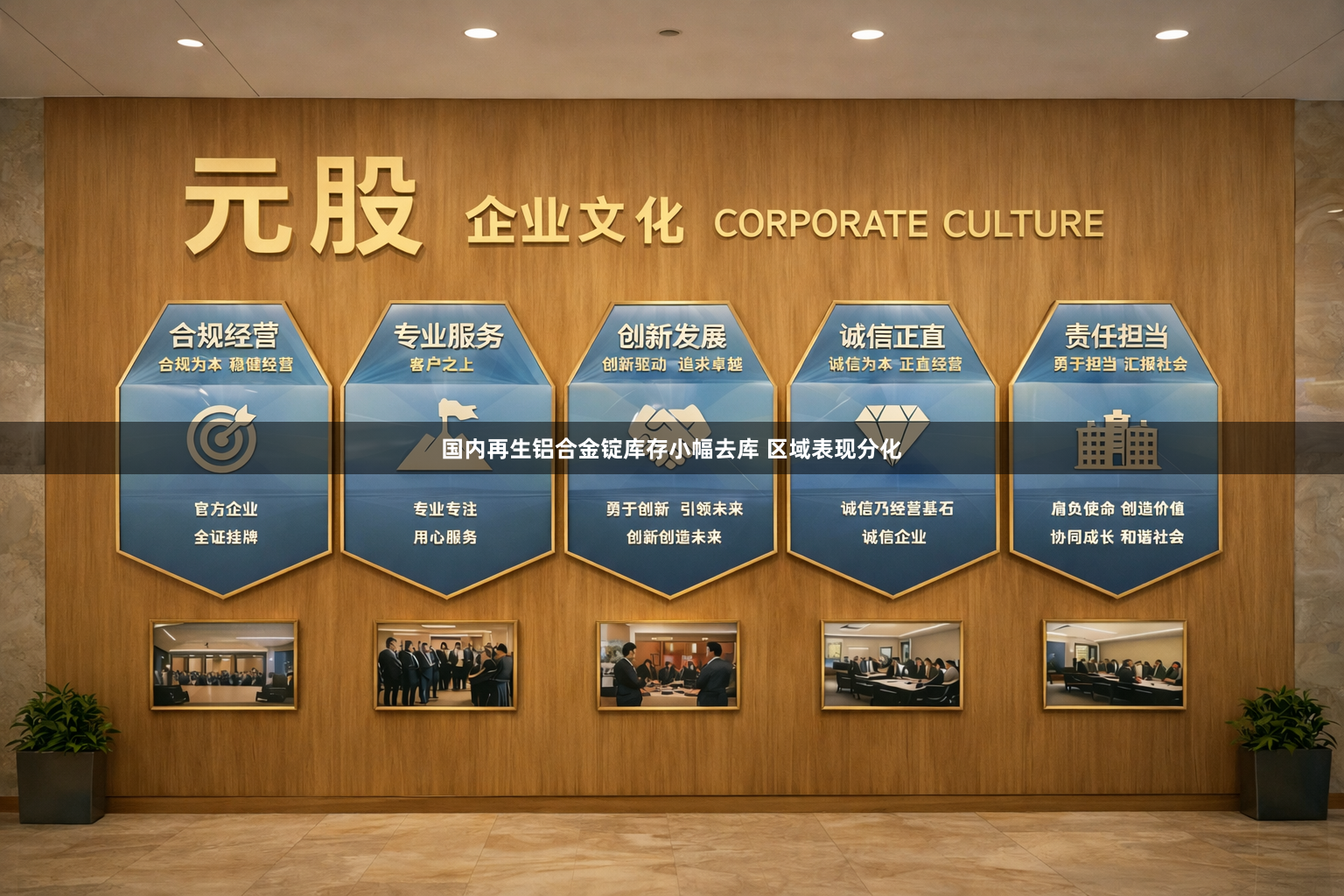 国内再生铝合金锭库存小幅去库 区域表现分化