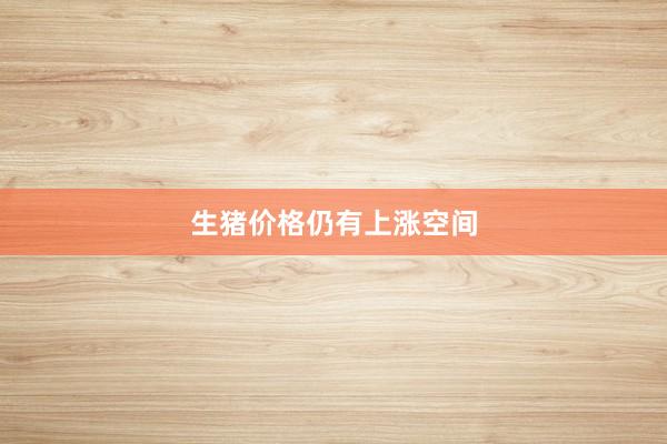 生猪价格仍有上涨空间