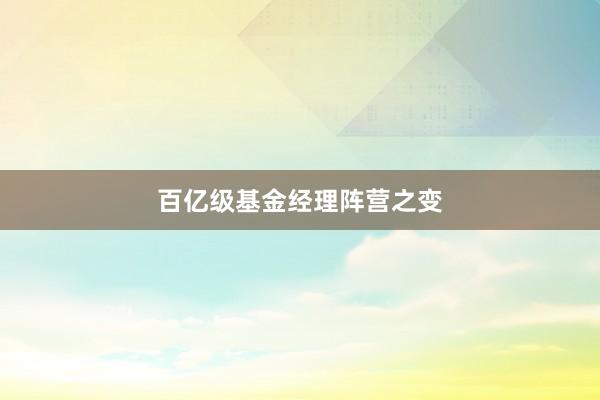 百亿级基金经理阵营之变