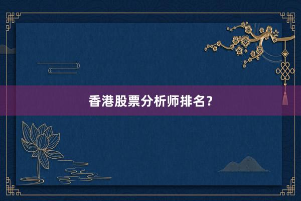 香港股票分析师排名？