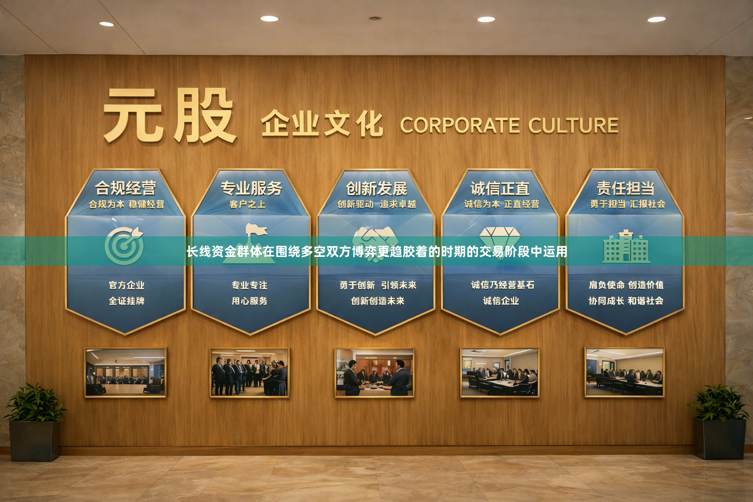 长线资金群体在围绕多空双方博弈更趋胶着的时期的交易阶段中运用
