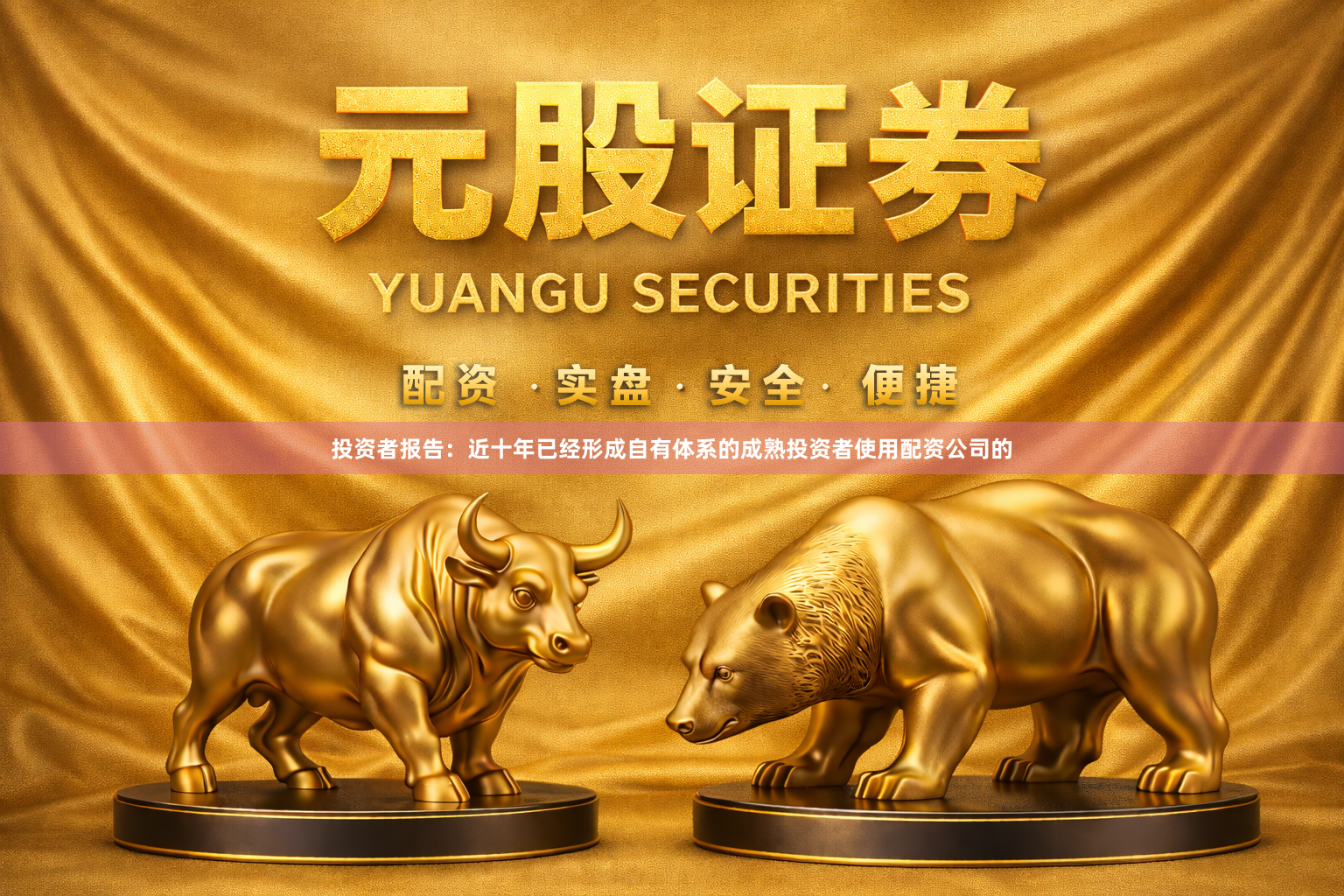投资者报告：近十年已经形成自有体系的成熟投资者使用配资公司的