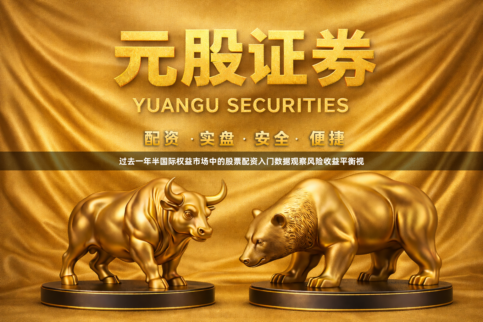 过去一年半国际权益市场中的股票配资入门数据观察风险收益平衡视