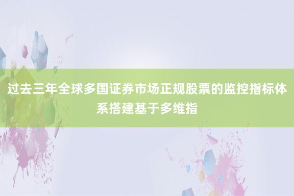 过去三年全球多国证券市场正规股票的监控指标体系搭建基于多维指