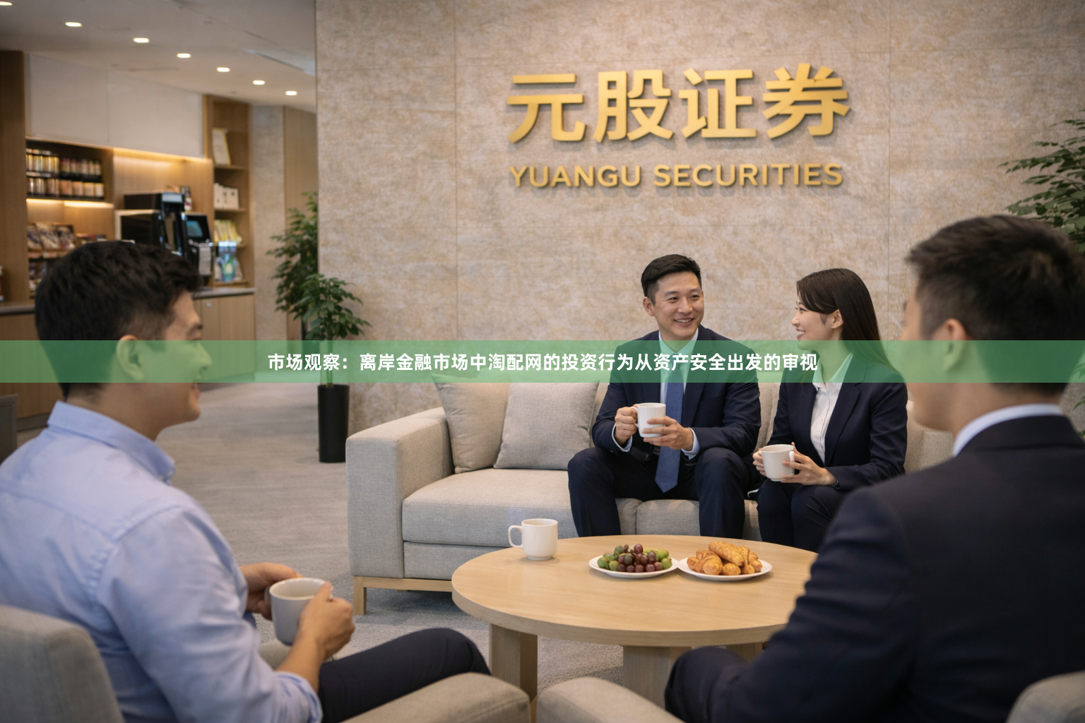 市场观察：离岸金融市场中淘配网的投资行为从资产安全出发的审视