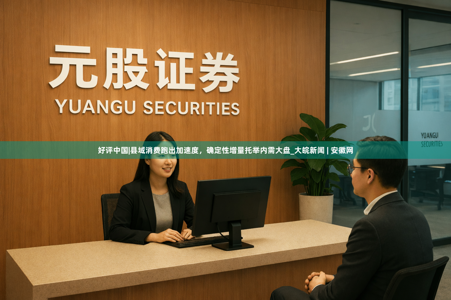 好评中国|县域消费跑出加速度，确定性增量托举内需大盘_大皖新闻 | 安徽网