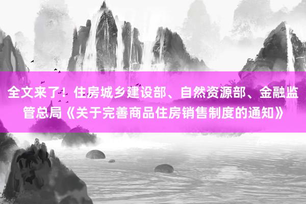 全文来了！住房城乡建设部、自然资源部、金融监管总局《关于完善商品住房销售制度的通知》