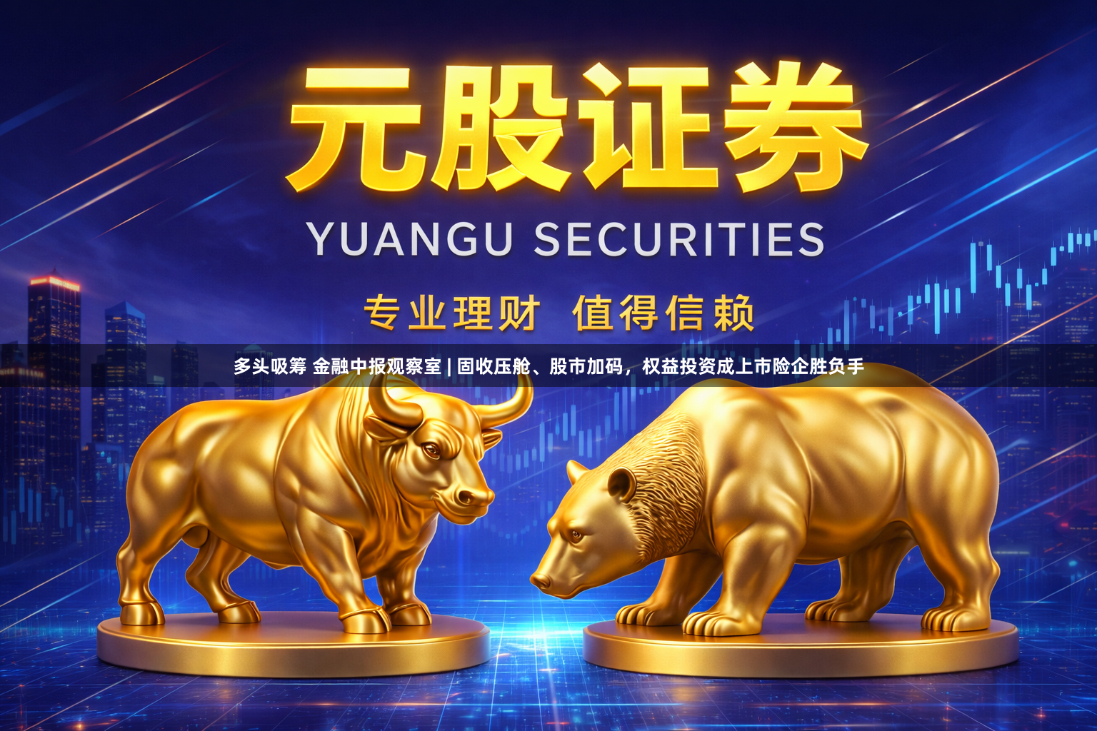 多头吸筹 金融中报观察室 | 固收压舱、股市加码，权益投资成上市险企胜负手