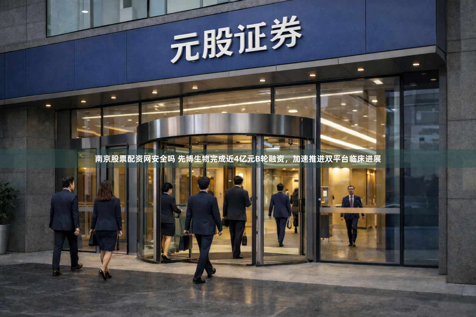 南京股票配资网安全吗 先博生物完成近4亿元B轮融资，加速推进双平台临床进展