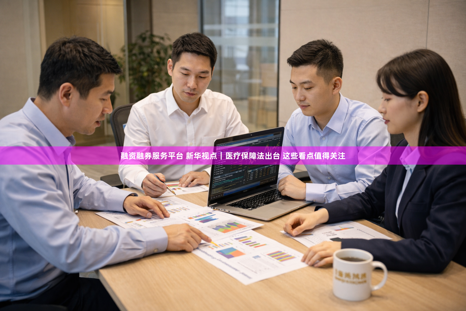 融资融券服务平台 新华视点｜医疗保障法出台 这些看点值得关注