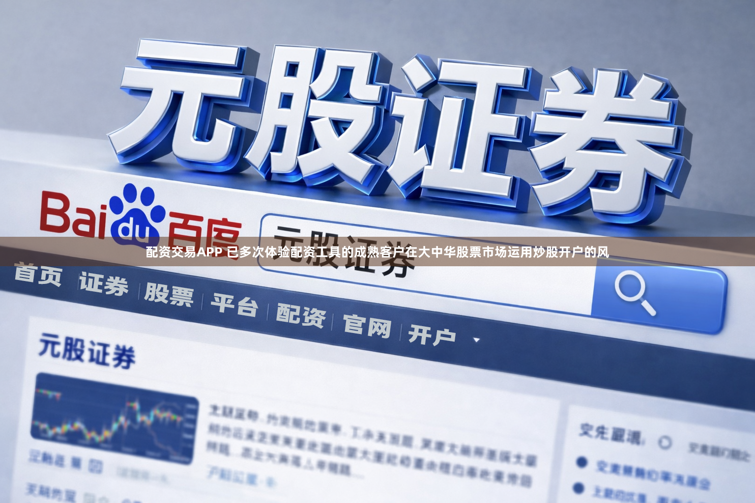 配资交易APP 已多次体验配资工具的成熟客户在大中华股票市场运用炒股开户的风