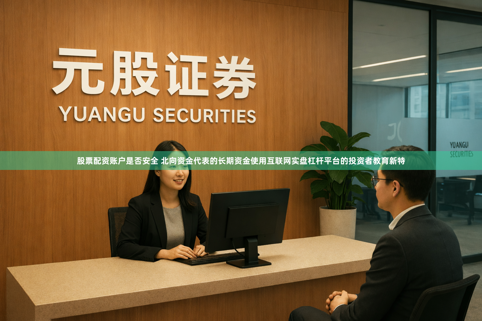 股票配资账户是否安全 北向资金代表的长期资金使用互联网实盘杠杆平台的投资者教育新特