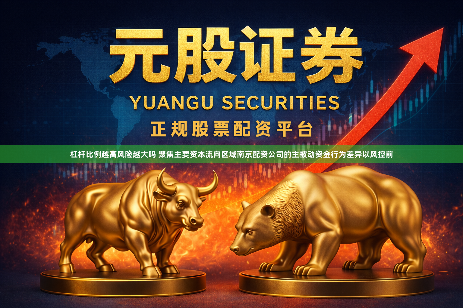 杠杆比例越高风险越大吗 聚焦主要资本流向区域南京配资公司的主被动资金行为差异以风控前