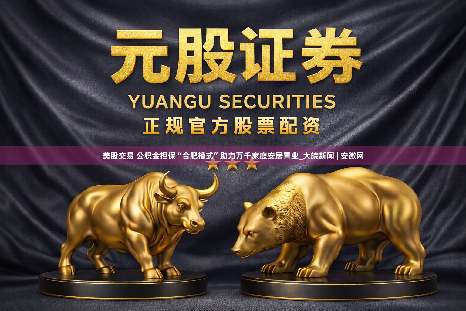 美股交易 公积金担保“合肥模式”助力万千家庭安居置业_大皖新闻 | 安徽网