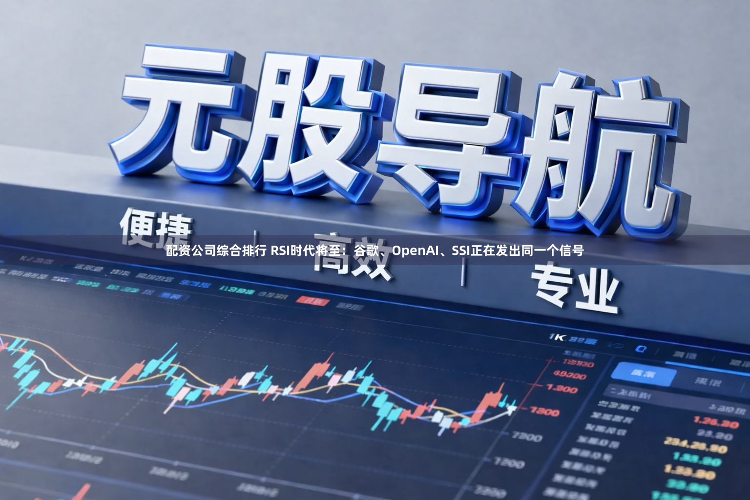 配资公司综合排行 RSI时代将至：谷歌、OpenAI、SSI正在发出同一个信号