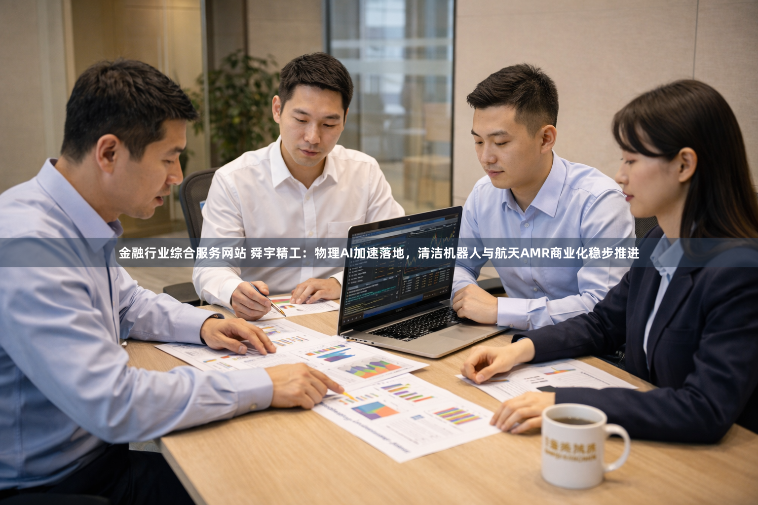 金融行业综合服务网站 舜宇精工：物理AI加速落地，清洁机器人与航天AMR商业化稳步推进
