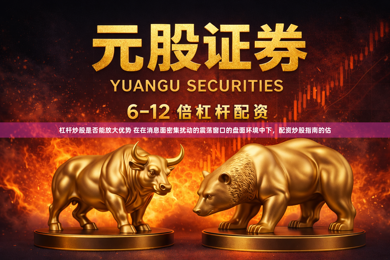 杠杆炒股是否能放大优势 在在消息面密集扰动的震荡窗口的盘面环境中下，配资炒股指南的估