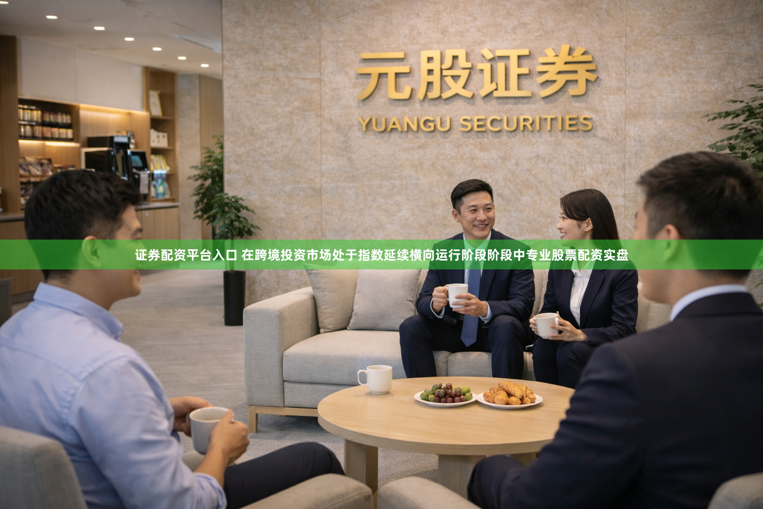 证券配资平台入口 在跨境投资市场处于指数延续横向运行阶段阶段中专业股票配资实盘