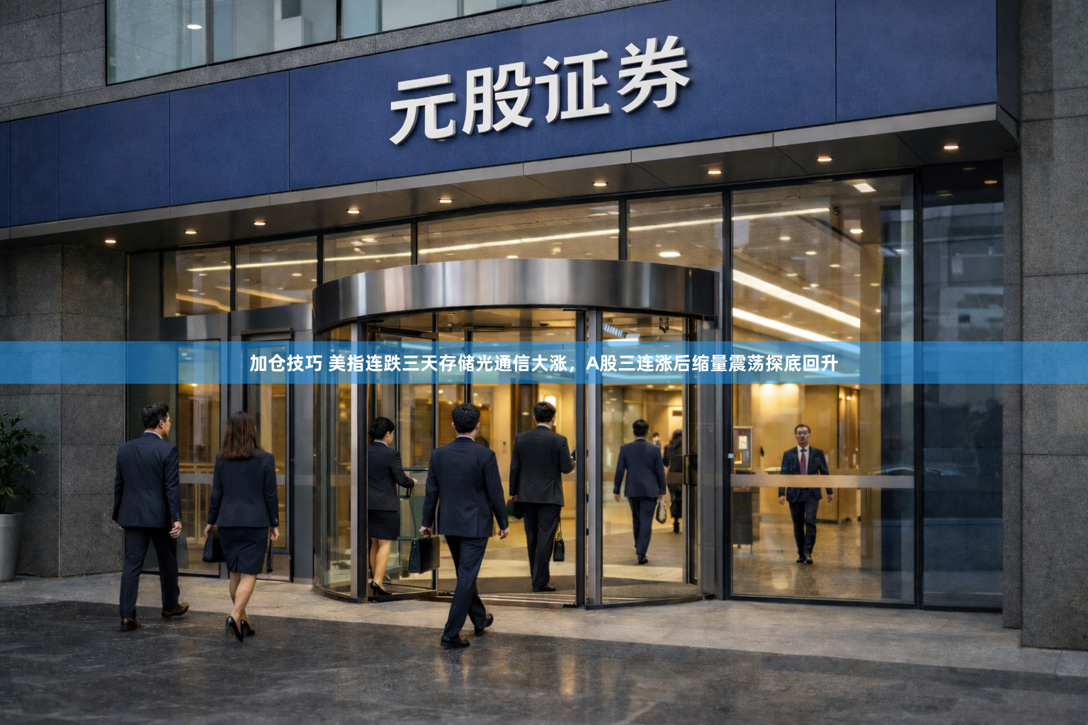 加仓技巧 美指连跌三天存储光通信大涨,A股三连涨后缩量震荡探底回升