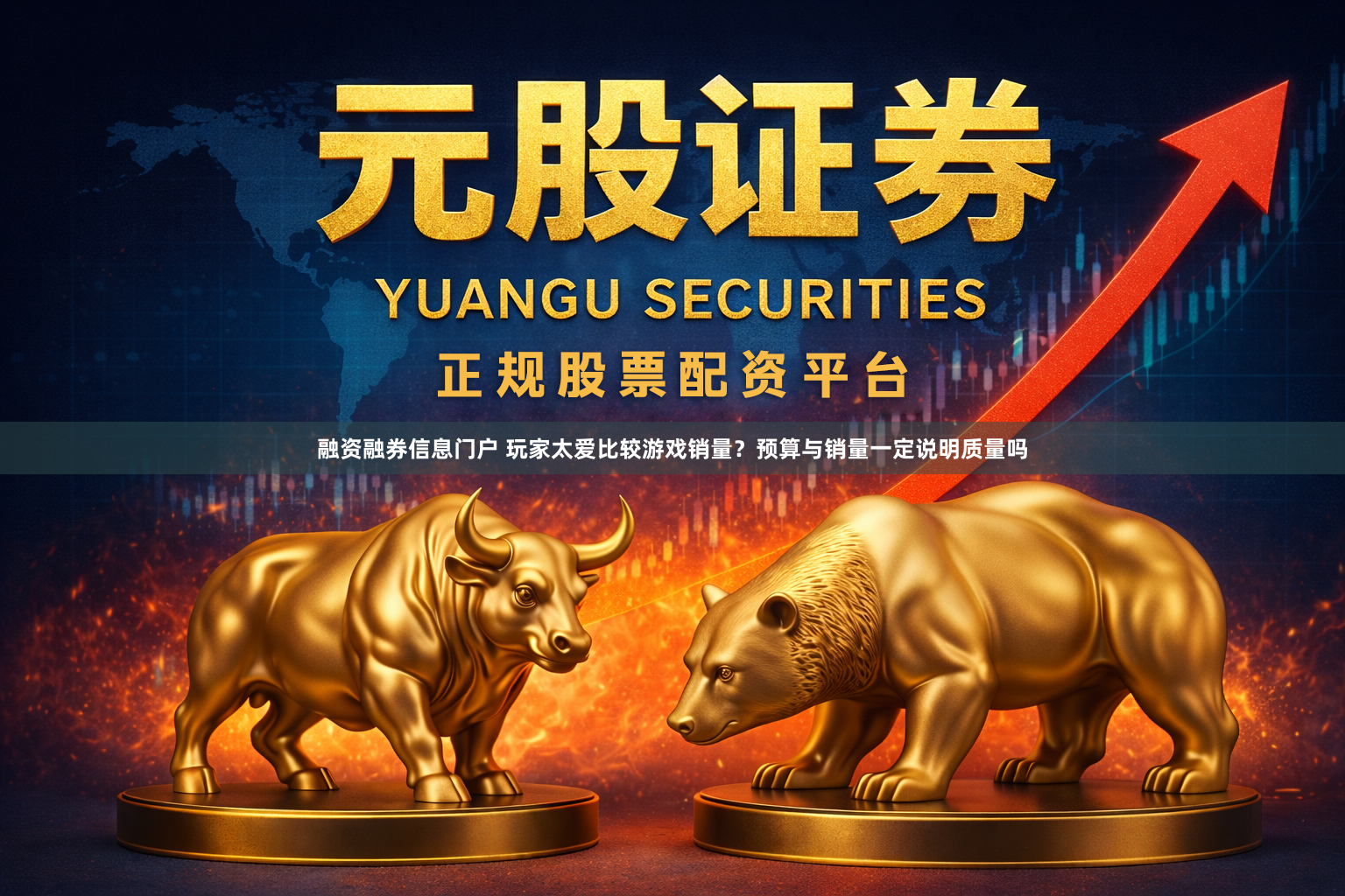 融资融券信息门户 玩家太爱比较游戏销量？预算与销量一定说明质量吗