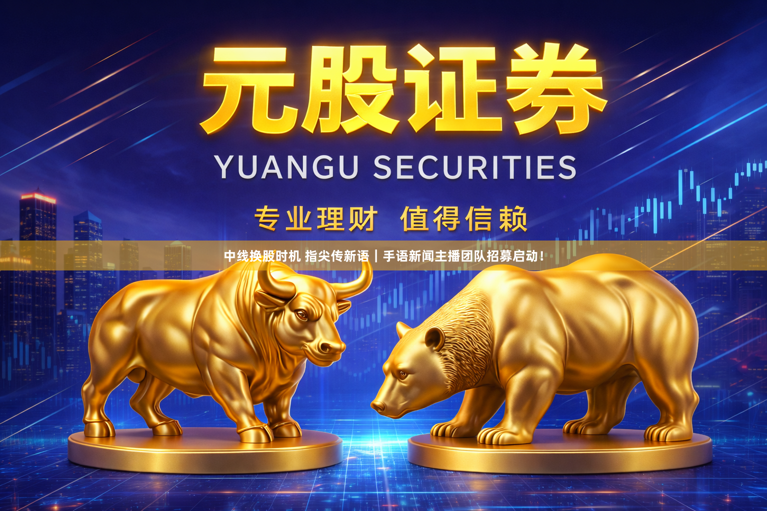 中线换股时机 指尖传新语｜手语新闻主播团队招募启动！