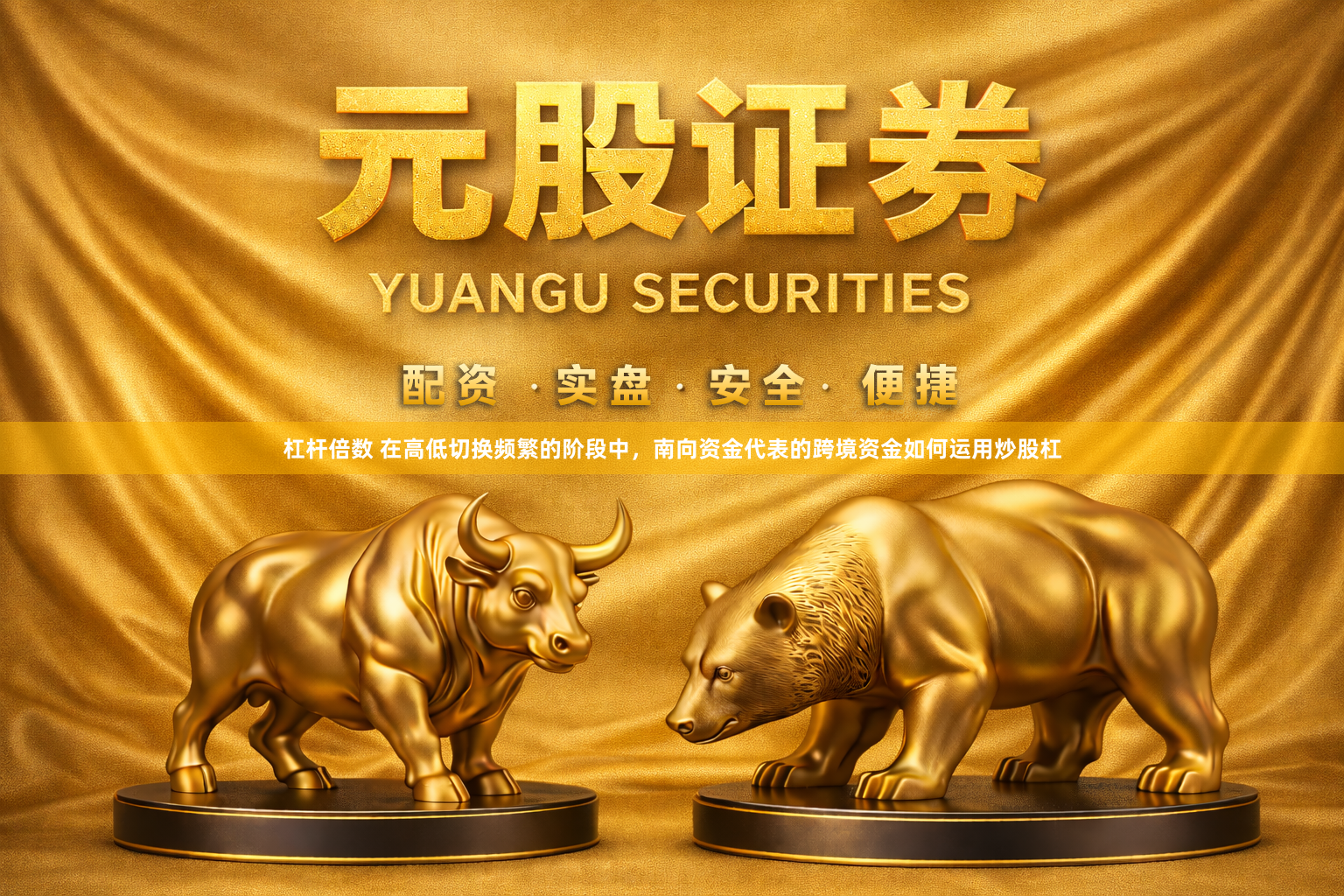 杠杆倍数 在高低切换频繁的阶段中，南向资金代表的跨境资金如何运用炒股杠