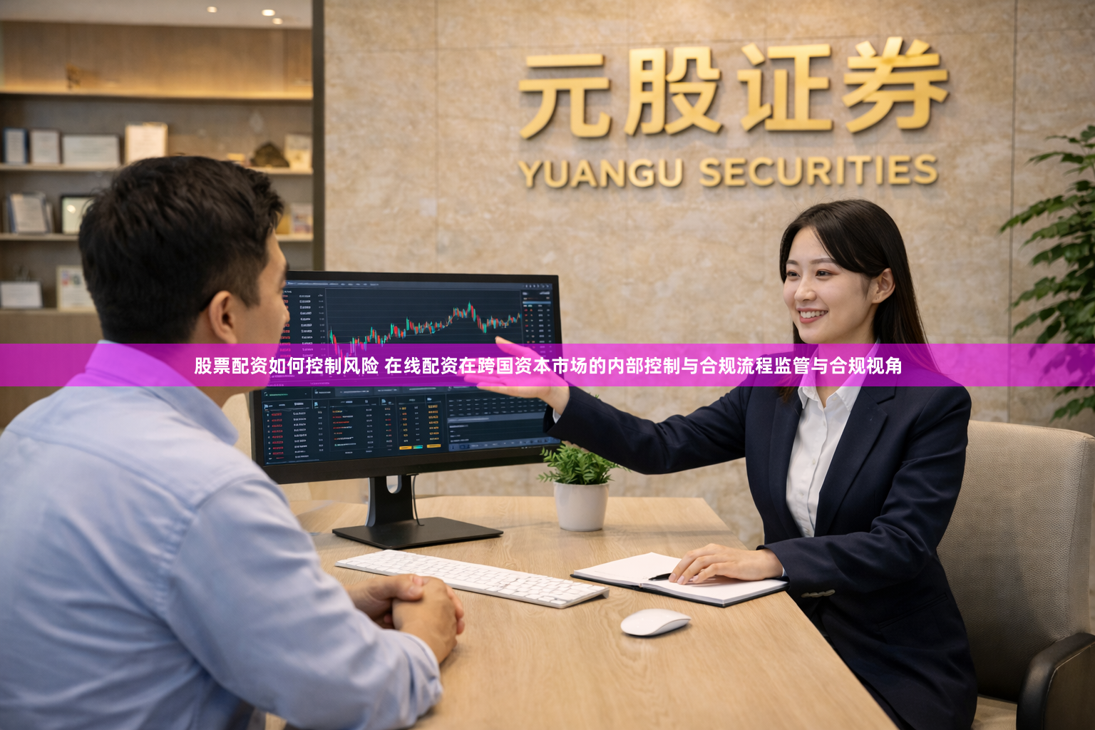 股票配资如何控制风险 在线配资在跨国资本市场的内部控制与合规流程监管与合规视角