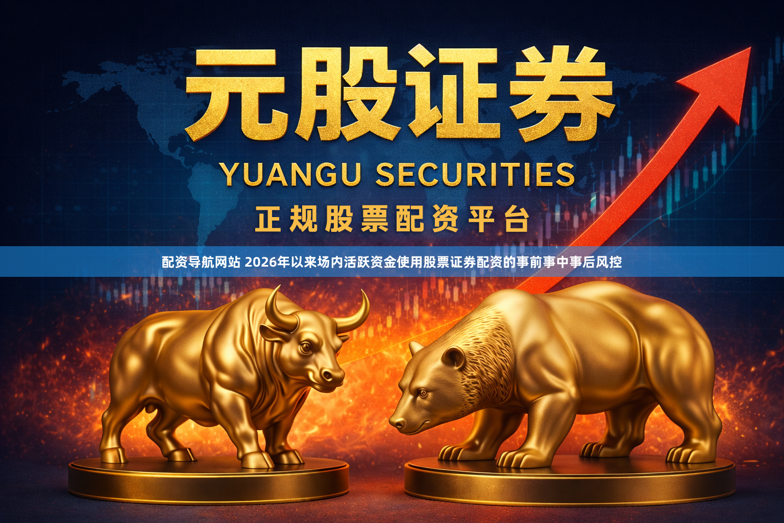 配资导航网站 2026年以来场内活跃资金使用股票证券配资的事前事中事后风控