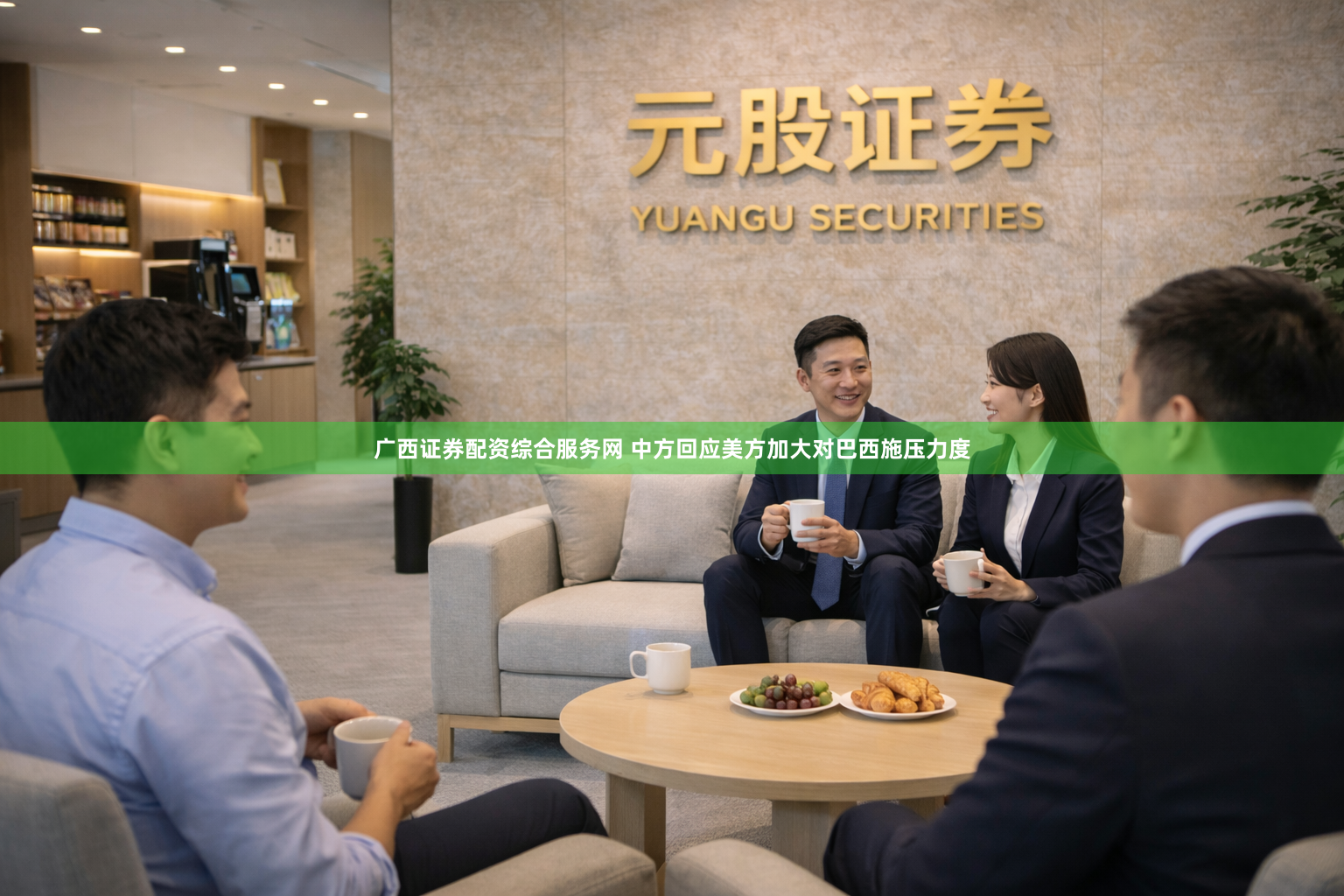 广西证券配资综合服务网 中方回应美方加大对巴西施压力度
