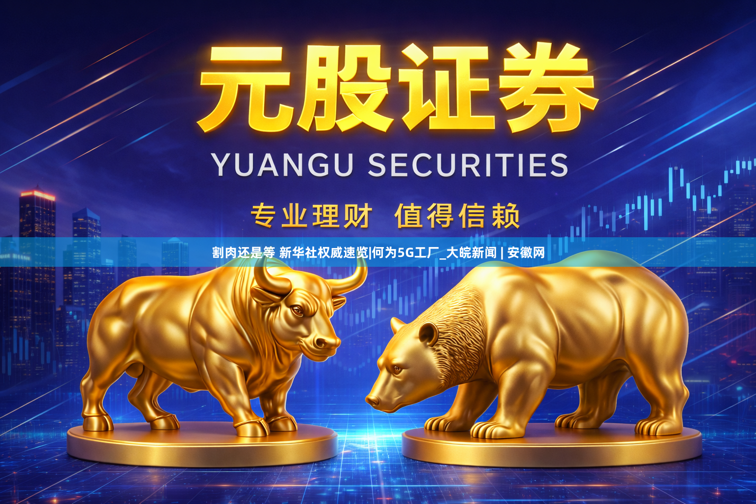 割肉还是等 新华社权威速览|何为5G工厂_大皖新闻 | 安徽网