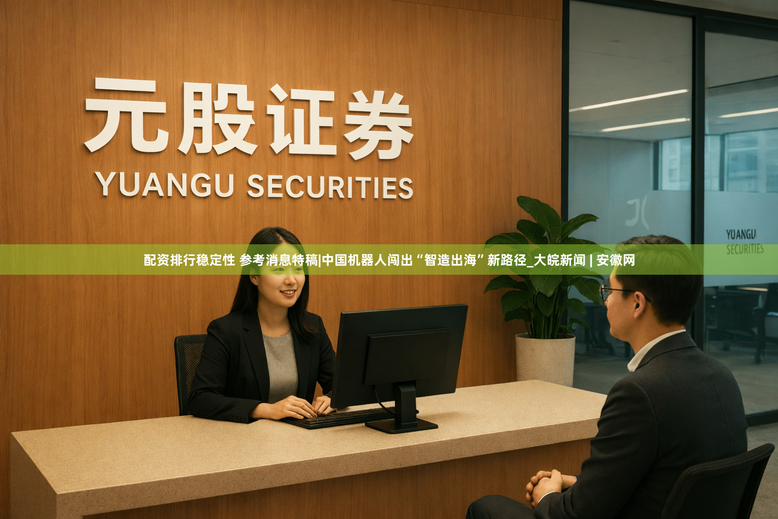 配资排行稳定性 参考消息特稿|中国机器人闯出“智造出海”新路径_大皖新闻 | 安徽网