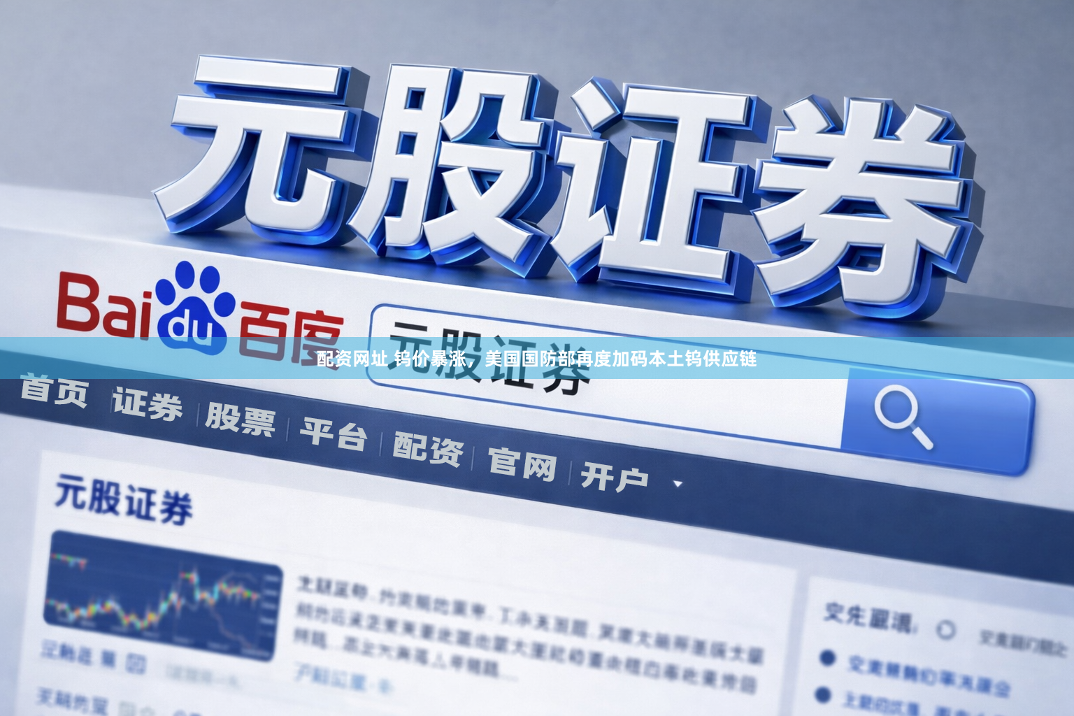 配资网址 钨价暴涨，美国国防部再度加码本土钨供应链