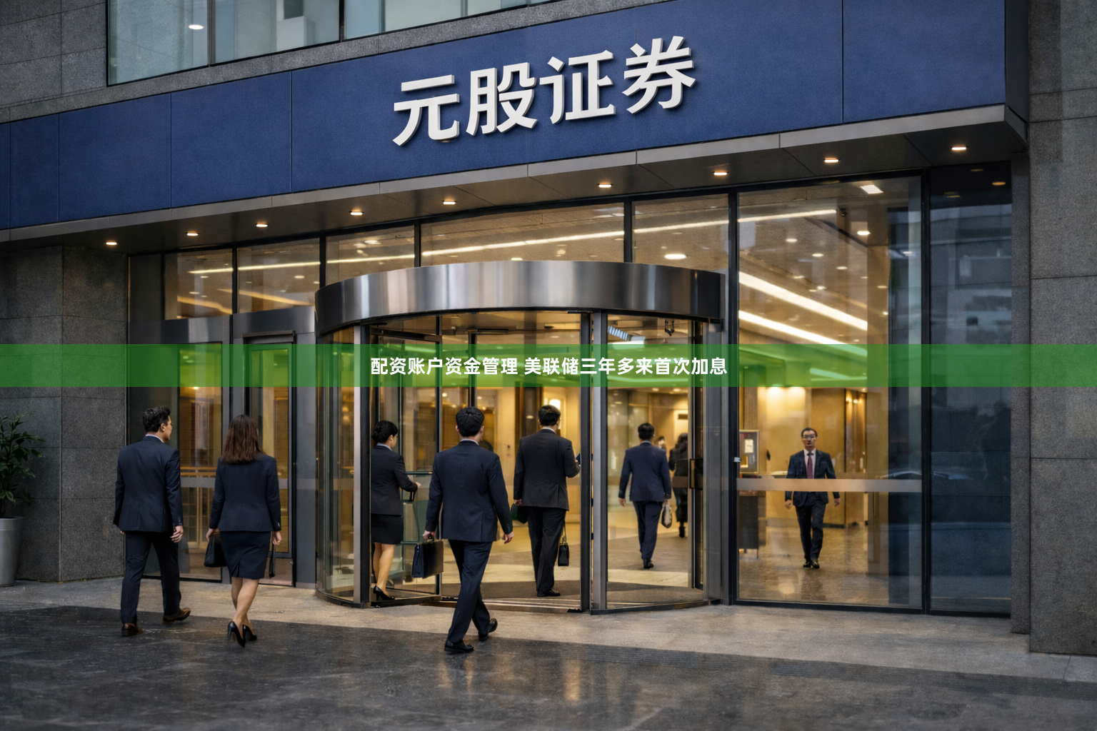 配资账户资金管理 美联储三年多来首次加息