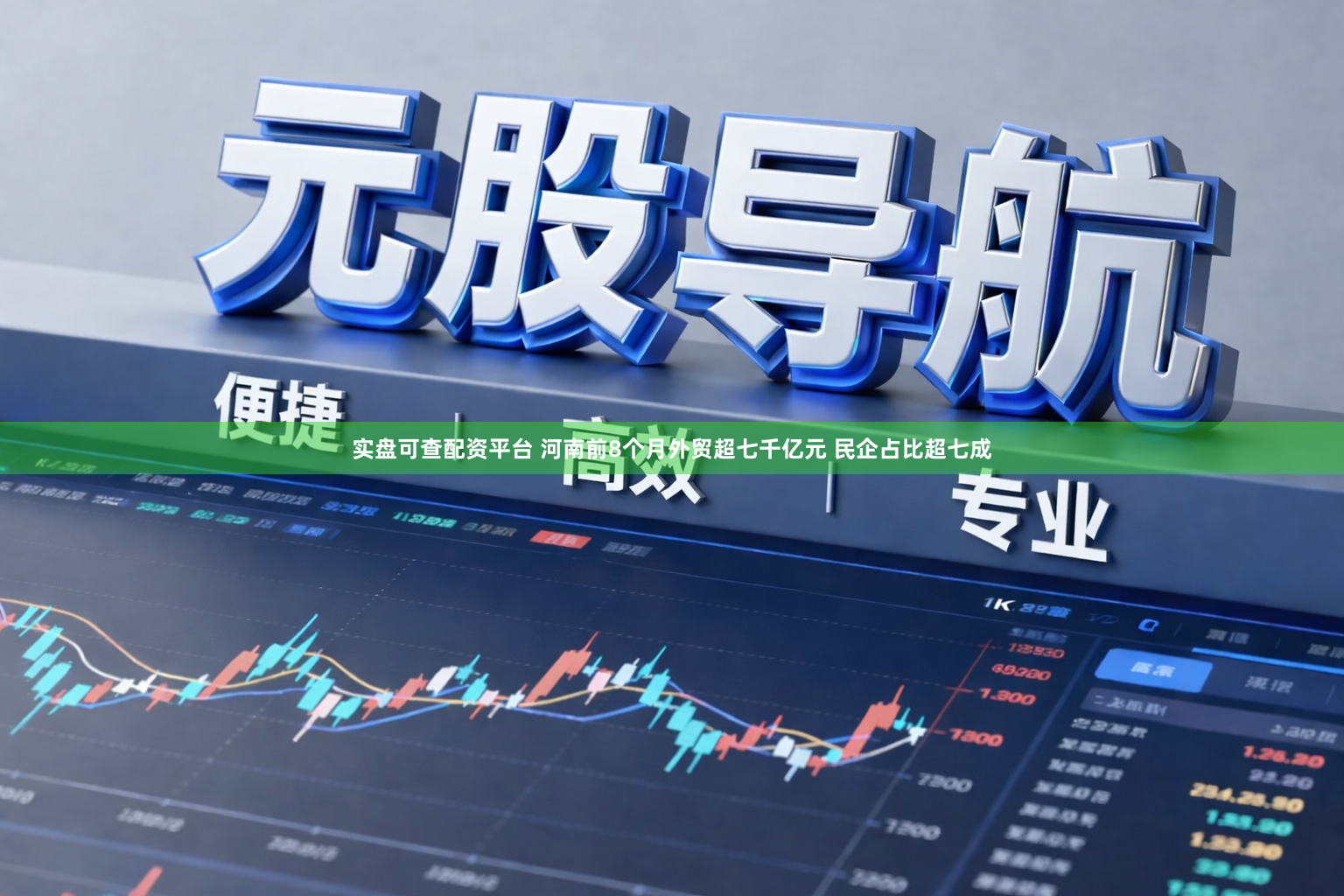 实盘可查配资平台 河南前8个月外贸超七千亿元 民企占比超七成