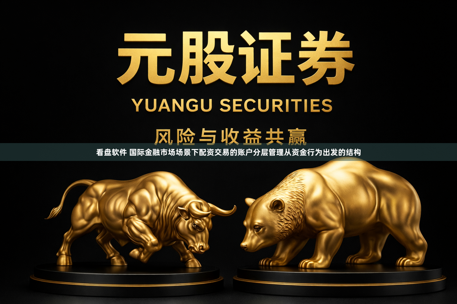 看盘软件 国际金融市场场景下配资交易的账户分层管理从资金行为出发的结构