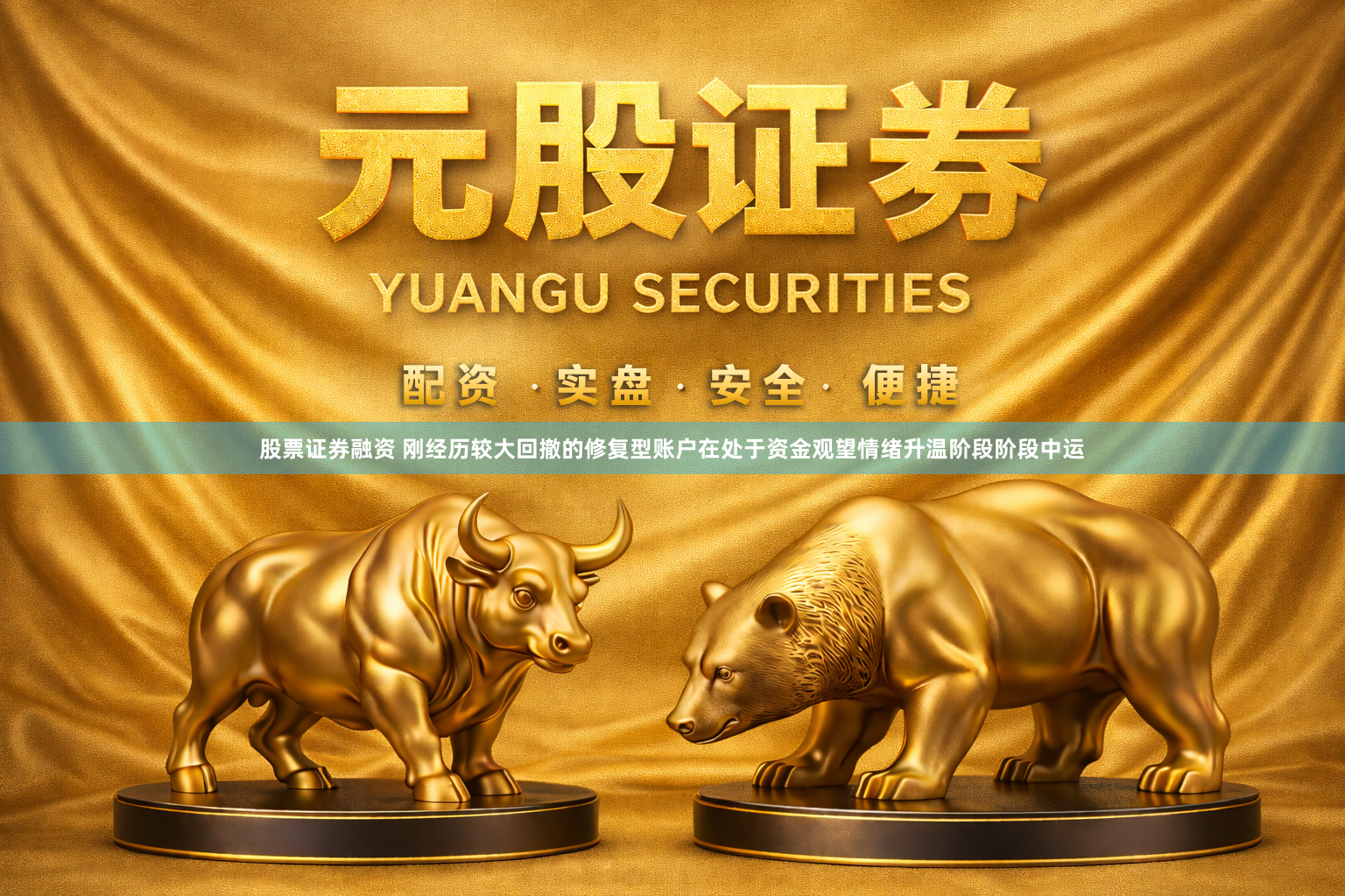 股票证券融资 刚经历较大回撤的修复型账户在处于资金观望情绪升温阶段阶段中运