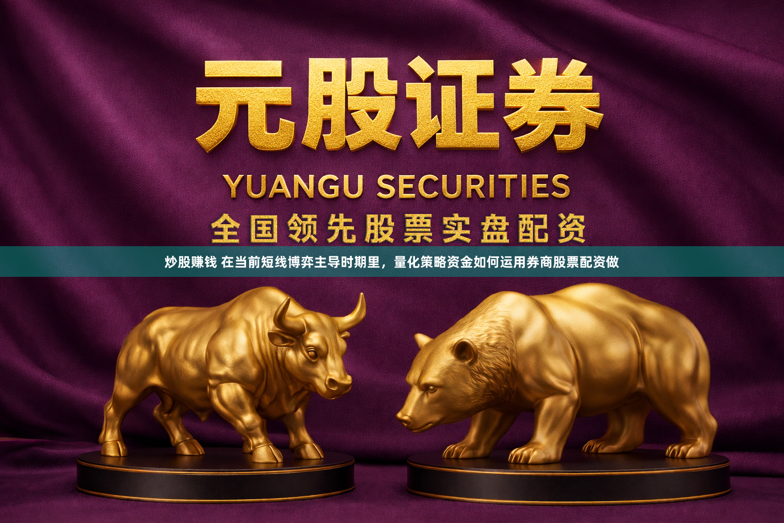 炒股赚钱 在当前短线博弈主导时期里，量化策略资金如何运用券商股票配资做