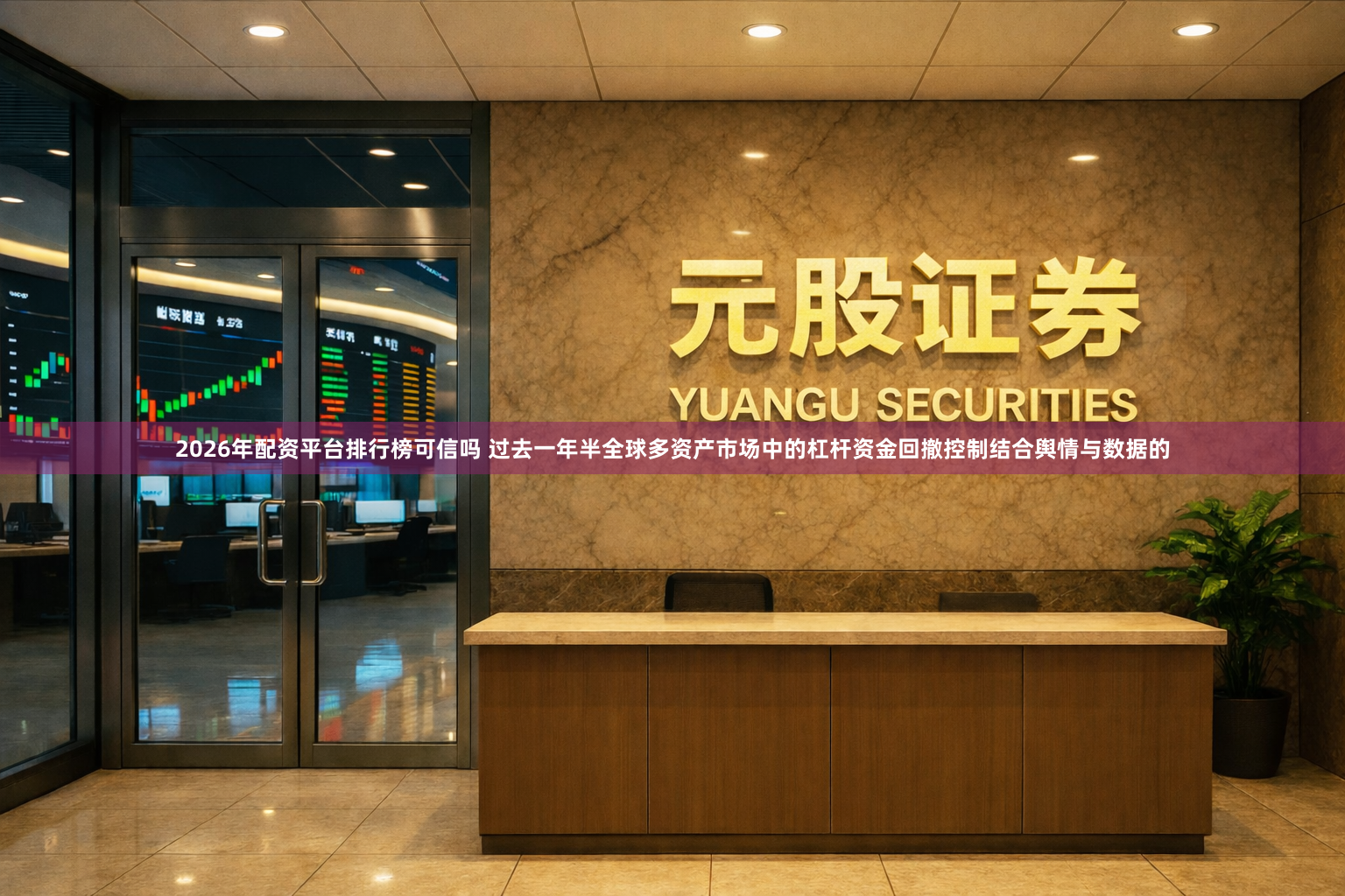 2026年配资平台排行榜可信吗 过去一年半全球多资产市场中的杠杆资金回撤控制结合舆情与数据的