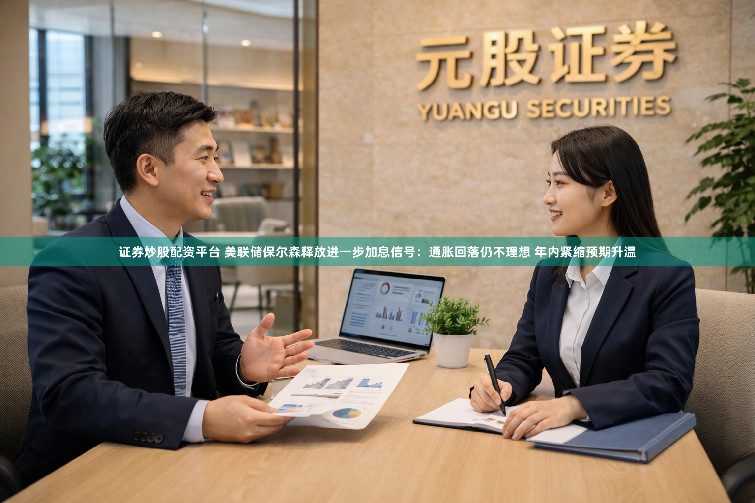 证券炒股配资平台 美联储保尔森释放进一步加息信号：通胀回落仍不理想 年内紧缩预期升温