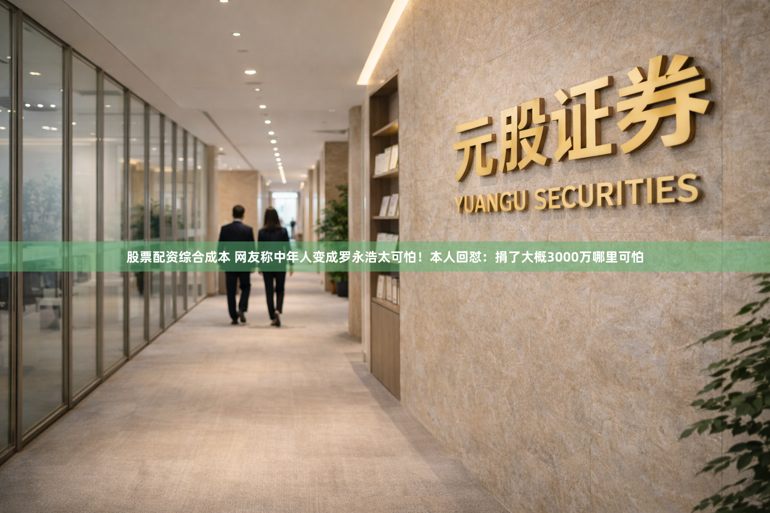 股票配资综合成本 网友称中年人变成罗永浩太可怕！本人回怼：捐了大概3000万哪里可怕
