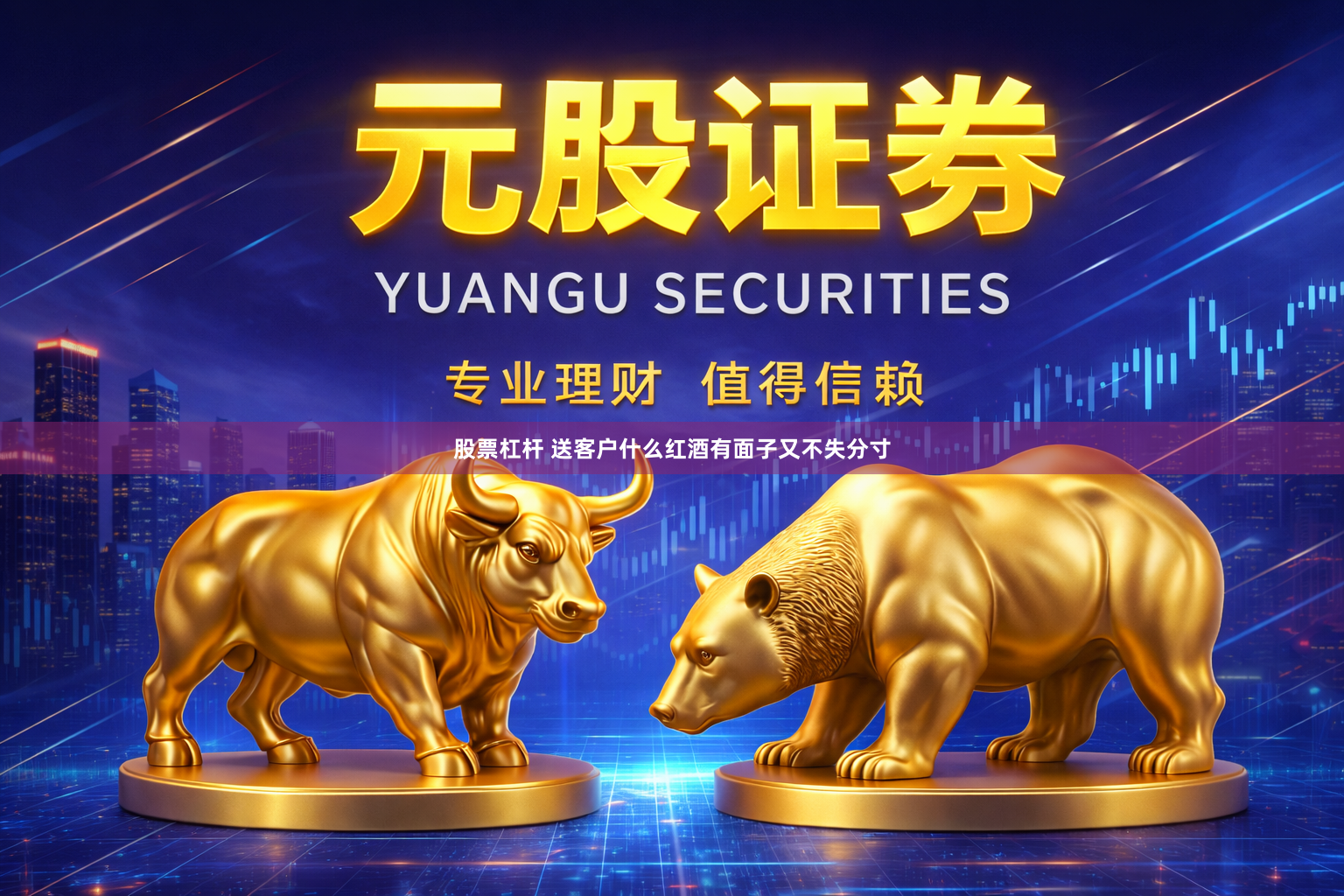 股票杠杆 送客户什么红酒有面子又不失分寸