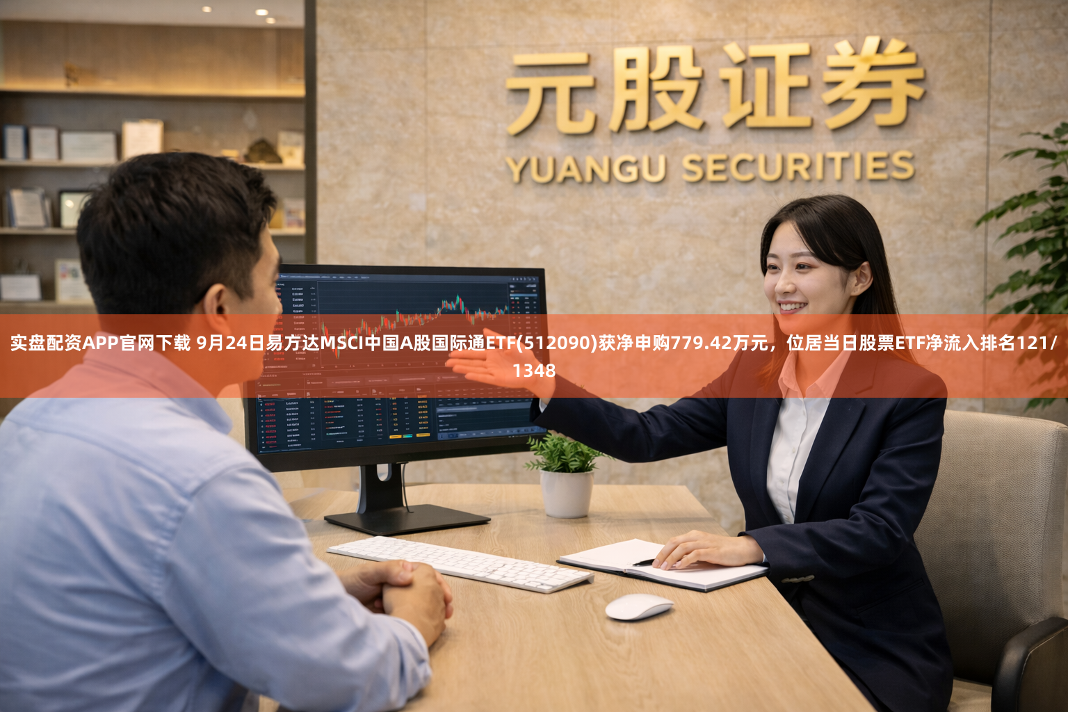 实盘配资APP官网下载 9月24日易方达MSCI中国A股国际通ETF(512090)获净申购779.42万元，位居当日股票ETF净流入排名121/1348