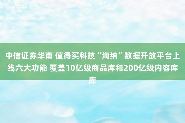 中信证券华南 值得买科技“海纳”数据开放平台上线六大功能 覆盖10亿级商品库和200亿级内容库